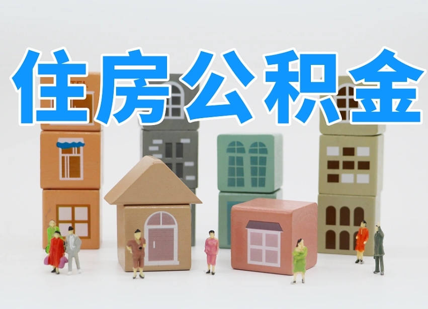 衡东我辞职了公积金怎么取（我辞职了住房公积金怎么取出来）