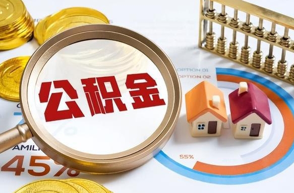 衡东个人提取公积金办法（提取个人公积金的方法）