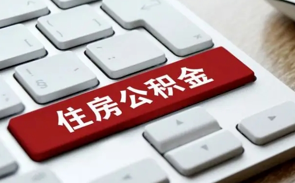 衡东公积金封存的可以贷款吗（公积金封存能否贷款）