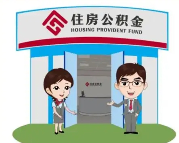 衡东如何使用住房公积金贷款（2021住房公积金贷款怎么贷）